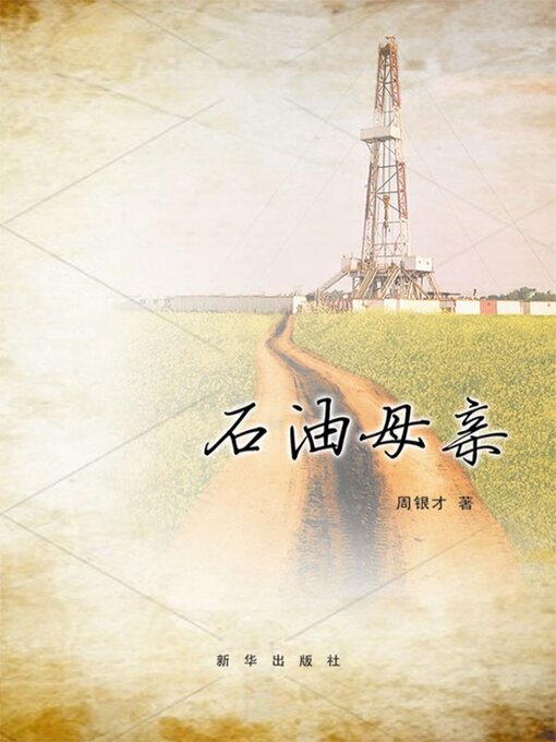 Cover image for 石油母亲